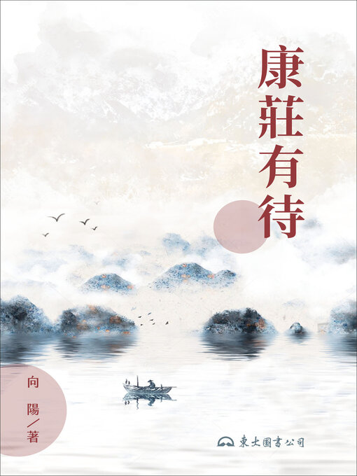 Title details for 康莊有待 by 向陽 - Available